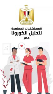 المستشفيات المعتمدة لتحليل الكورونا فى مصر 