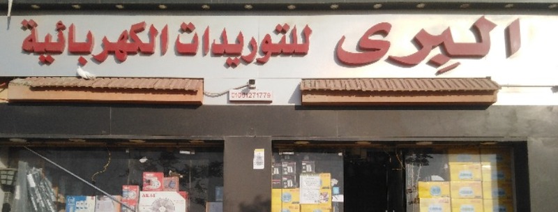 ادوات كهربية حدائق اكتوبر