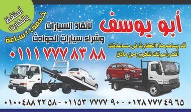   ونش انقاذ مدينة السادات