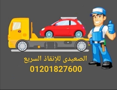 ونش انقاذ الدقي